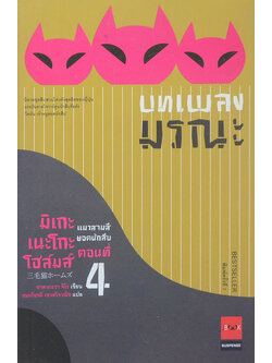 มิเกะเนะโกะโฮล์มส์ แมวสามสียอดนักสืบ ตอนที่ 4 บทเพลงมรณะ