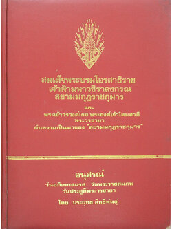 สมเด็จพระบรมโอรสาธิราช เจ้าฟ้ามหาวชิราลงกรณ สยามมกุฎราชกุมาร