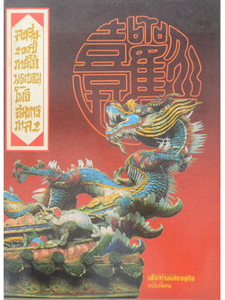 คนจีน 200 ปีภายใต้พระบรมโพธิสมภาร ภาค 2