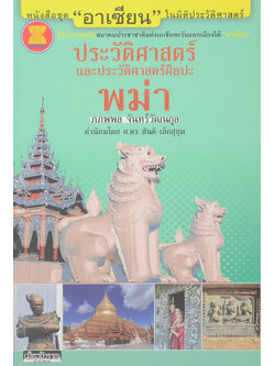 ประวัติศาสตร์และประวัติศาสตร์ศิลปะพม่า