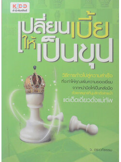 เปลี่ยนเบี้ยให้เป็นขุน (ขายตามสภาพ)