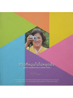 ชีวิตที่หมุนไปไม่หยุดยั้ง