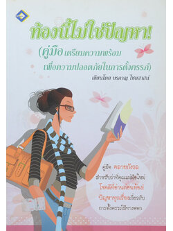 ท้องนี้ไม่ใช่ปัญหา!