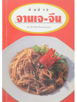 กับข้าวจานเจ-จีน