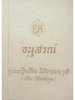 คุณหญิงเนือง นิมิราชทรงวุฒิ (ตำราอาหารไทย)