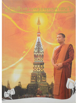 งานสืบสานพระพุทธศาสนา