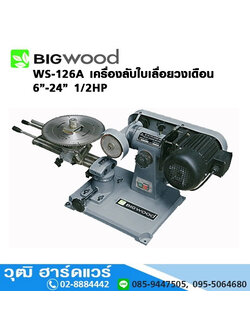 BIGWOOD WS-126A เครื่องลับใบเลื่อยวงเดือน 6"-24" 1/2HP