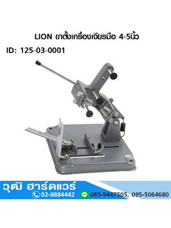 LION ขาตั้งเครื่องเจียรมือ 4-5นิ้ว แท่นจับลูกหมู (125-03-0001)