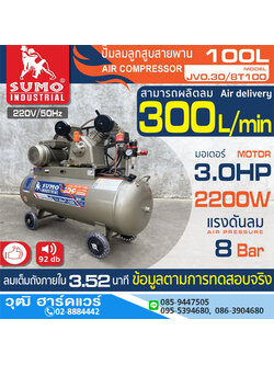 SUMO JV0.30/8T100 ปั๊มลมสายพาน 100L 3HP/220V