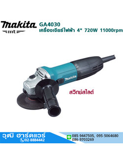 MAKITA GA4030 เครื่องเจียร์ไฟฟ้า 4" 720W 11000rpm ตัวผอม สวิทช์สไลด์