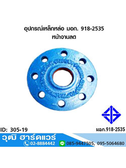 อุปกรณ์เหล็กหล่อ มอก. หน้าจานลด