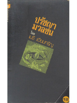 ปรัชญามวลชน (เล่มเล็ก)