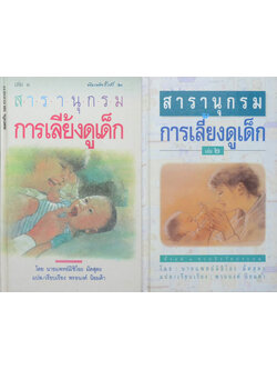 สารานุกรมการเลี้ยงดูเด็ก (เล่ม 1-2)