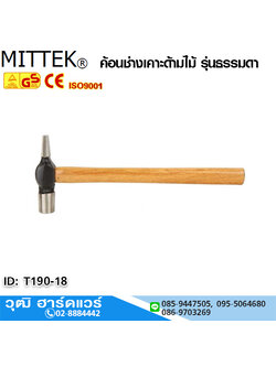 MITTEK ค้อนช่างเคาะด้ามไม้ 14-25mm