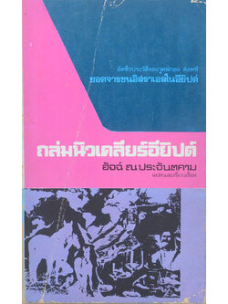 ถล่มนิวเคลียร์อียิปต์ (เล่มเล็ก)