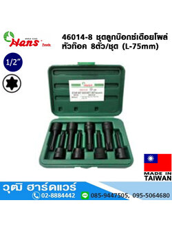HANS 46014-8 ชุดลูกบ๊อกซ์เดือยโผล่ 1/2" หัวท๊อค 8ตัว/ชุด (L-75mm)