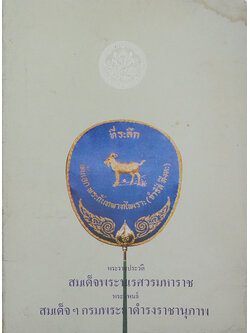 พระราชประวัติสมเด็จพระนเรศวรมหาราช