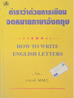 ตำราว่าด้วยการเขียนจดหมายภาษาอังกฤษ