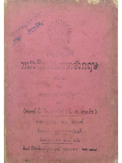 หนังสือหัดภาษาอังกฤษ เล่ม 1 (ขายตามสภาพ)