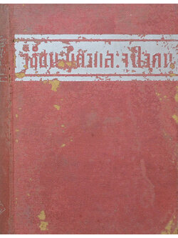 วิธีชนะมิตรและจูงใจคน