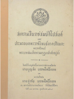 สงครามสืบราชสมบัติโปลันด์ และ ประมวลบทพระราชนิพนธ์ภาคปกิณกะ