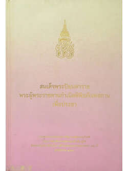 สมเด็จพระปิยมหาราช พระผู้พระราชทานกำเนิดพิพิธภัณฑสถานเพื่อประชา (ไม่มี CD)