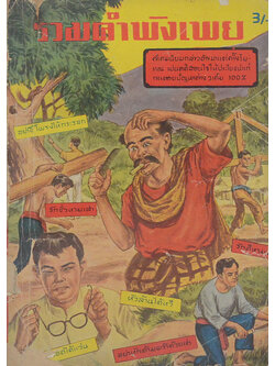 รวมคำพังเพย