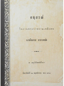 นายโอภาส สวรรคทัต (จักรวรรดิวัตรคำฉันท์)