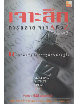 เจาะลึกการตลาดจาก A ถึง Z