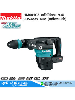 MAKITA HM001GZ สกัดไร้สาย 9.4J SDS-Max 40V