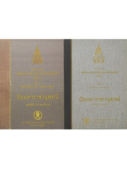 จดหมายเหตุเสด็จพระราชดำเนิรประพาศทวีปยุโรป ครั้งที่ 2 รัตนโกสินทร ศก 125-126 (2 เล่มจบ)
