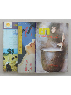 รวมเรื่อง (3 เล่ม)