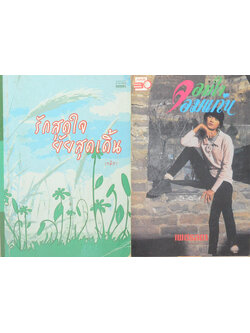 รวมเรื่อง (2 เล่ม)