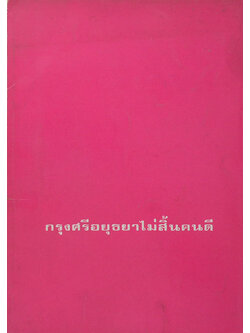 กรุงศรีอยุธยาไม่สิ้นคนดี