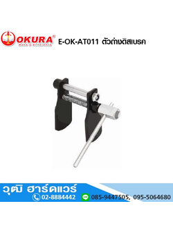 OKURA E-OK-AT011 ตัวถ่างดิสเบรค