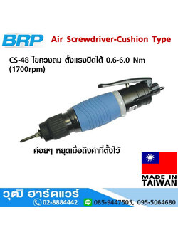 BRP CS 48 ไขควงลม ตั้งแรงบิดได้ 0.6-6.0 Nm (1700rpm)