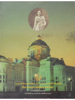 การแสดงแสงเสียงเฉลิมพระเกียรติ 100 ปี พระบาทสมเด็จพระปกเกล้าเจ้าอยู่หัว เรื่อง “พระมหากษัตริย์ประชาธิปไตย”