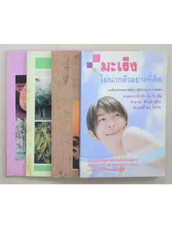 รวมเรื่อง (4 เล่ม)