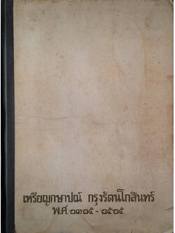 เหรียญกษาปณ์ กรุงรัตนโกสินทร์ พ.ศ.2325-2525 (ขายตามสภาพ)