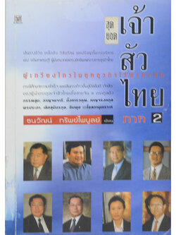 สุดยอดเจ้าสัวไทย ภาค 2 (ขายตามสภาพ)