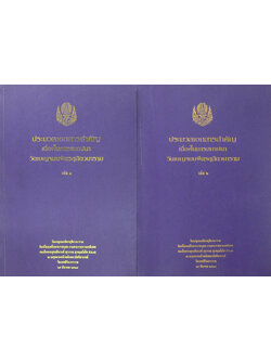 ประมวลเอกสารสำคัญเนื่องในการสถาปนา วัดเบญจมบพิตรดุสิตวนาราม (เล่ม 1-2)