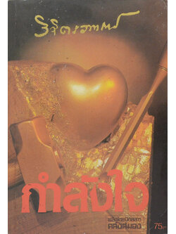 กำลังใจ