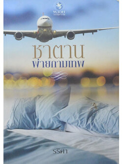 ซาตานพ่ายกามเทพ