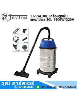 TRYTON TT-VAC30L เครื่องดูดฝุ่น แห้ง/เปียก 30L 1400W/220V
