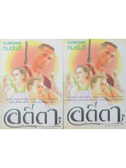 อตีตา (2 เล่มจบ)