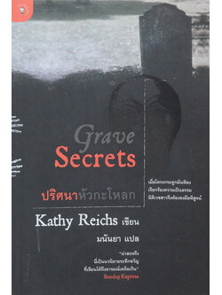 ปริศนาหัวกะโหลก