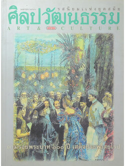 ศิลปวัฒนธรรม ปีที่ 18 ฉบับที่ 6 เมษายน 2540