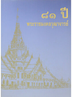 81 ปี พระราชมงคลวุฒาจารย์ (พระบูชา-พระเครื่อง วัดโสธรวราราม วรวิหาร) (ขายตามสภาพ)