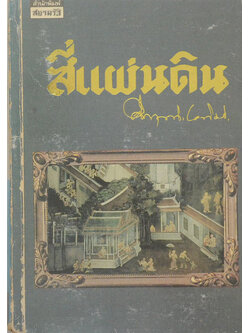 สี่แผ่นดิน (จบแผ่นดินที่ 1)