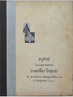 นางเคลือบ โตสุนทร (เงินตราฮวนนั้ง)